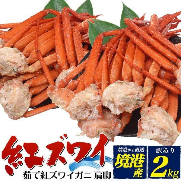 訳あり 茹で 紅ズワイガニ 肩 脚 詰め合わせ 2Kg お取り寄せ グルメ ランキング 鍋 すき焼き