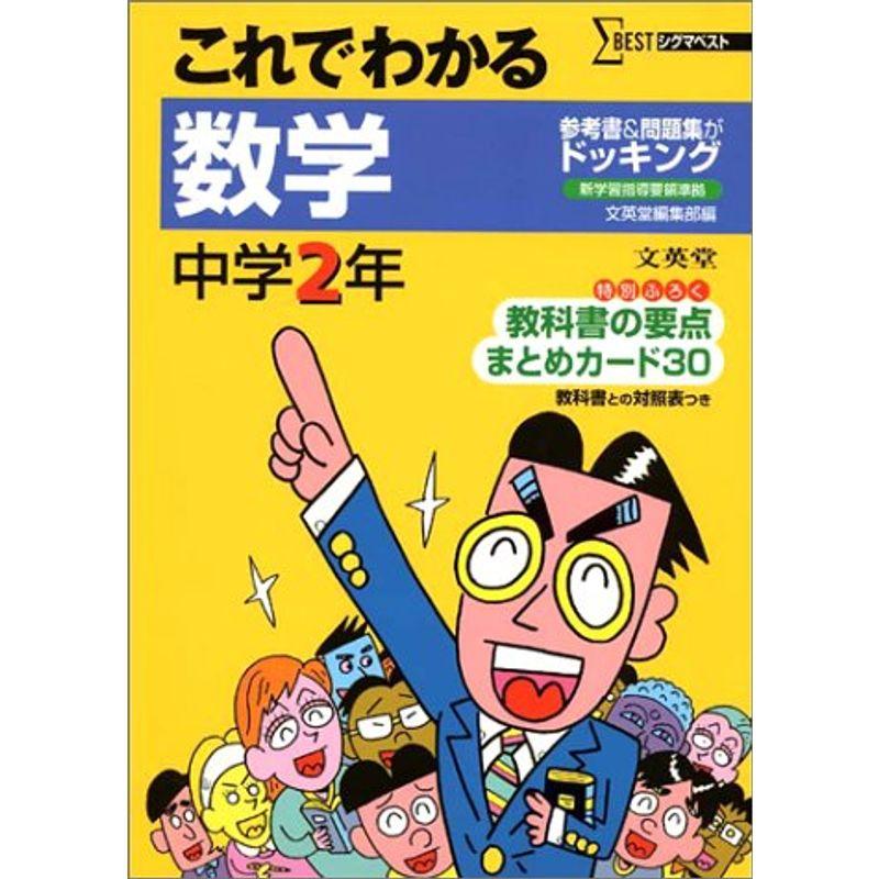 中学これでわかる数学2年 (シグマベスト)