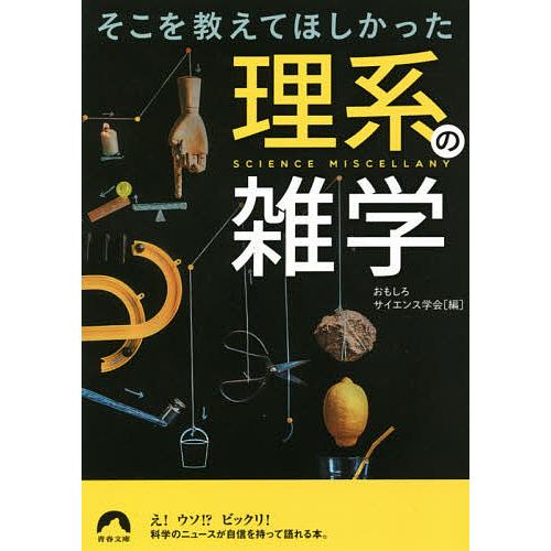 そこを教えてほしかった理系の雑学 おもしろサイエンス学会