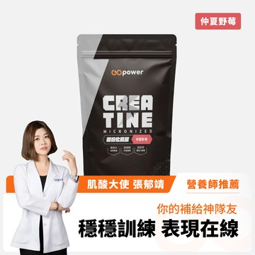 微粉化肌酸【仲夏野莓】420克-GOpower果果能量