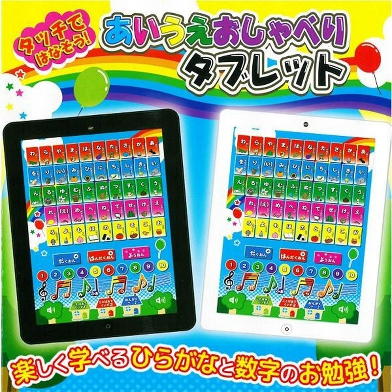 遊びながら学べる タッチでおしゃべりタブレット 166種の日本語音声 言葉あてクイズ 音楽が流れる 人気玩具 激安セール あいうえおしゃべりタブレット 通販 Lineポイント最大0 5 Get Lineショッピング