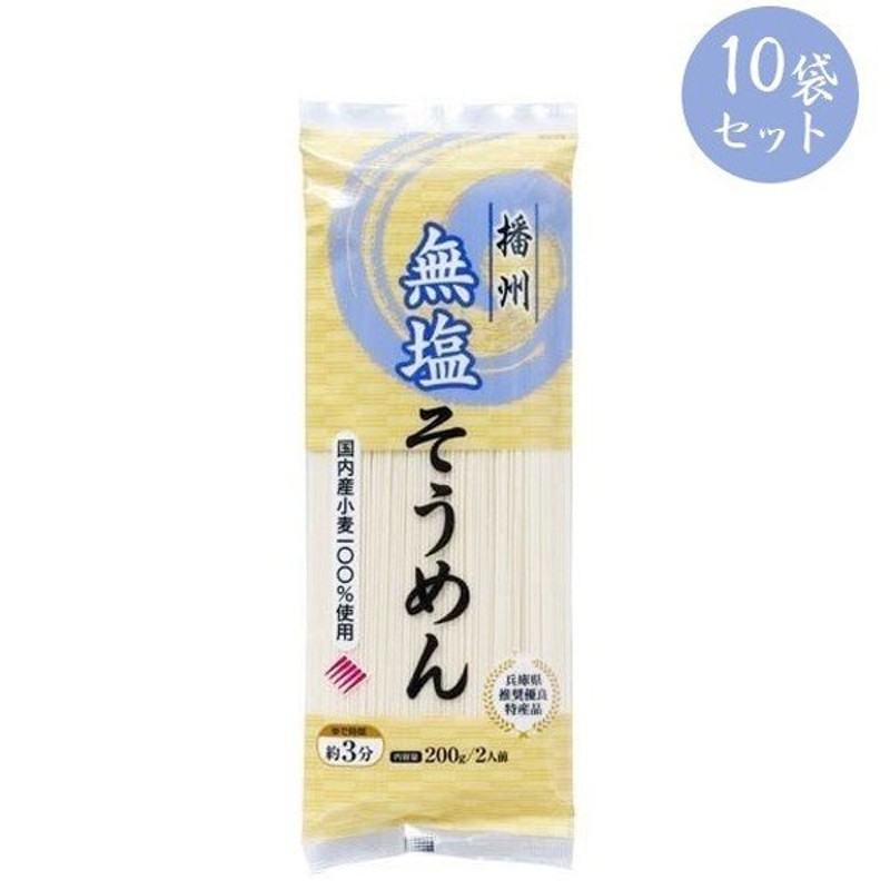 はりま製麺　湯ごね製法　200g×10個セット　国産小麦使用　そうめん　無塩　LINEショッピング