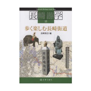 長崎游学　15　歩く楽しむ長崎街道