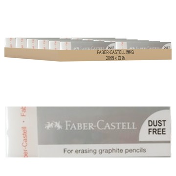 FABER-CASTELL 輝柏 無塵屑橡皮擦 大  20個  白色