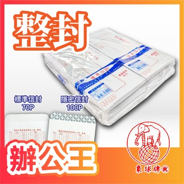 【辦公王】象球牌 協慶 15K標準信封/隱密信封 整封500入