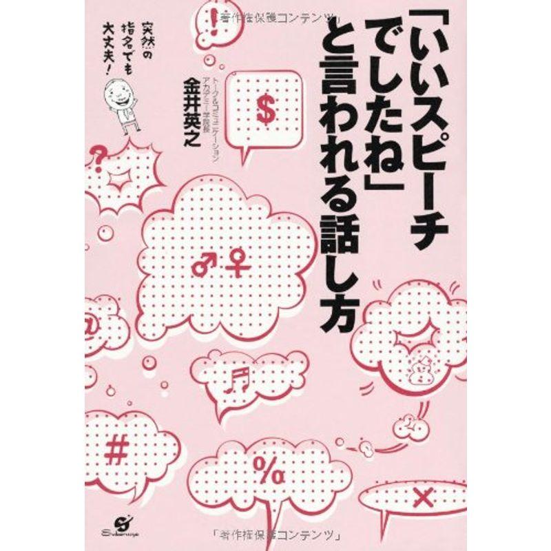 「いいスピーチでしたね」と言われる話し方