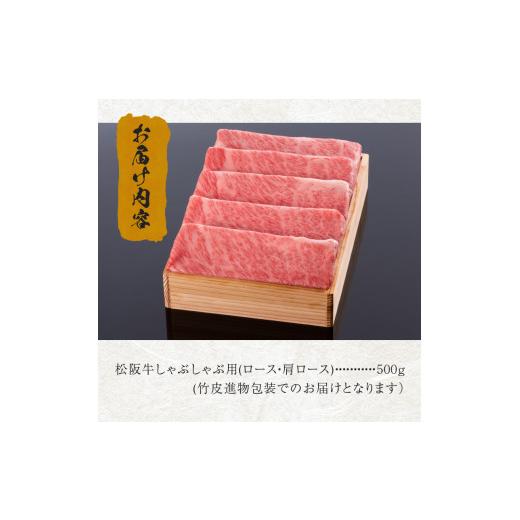 ふるさと納税 三重県 玉城町 松阪牛しゃぶしゃぶ用(ロース・肩ロース)500g