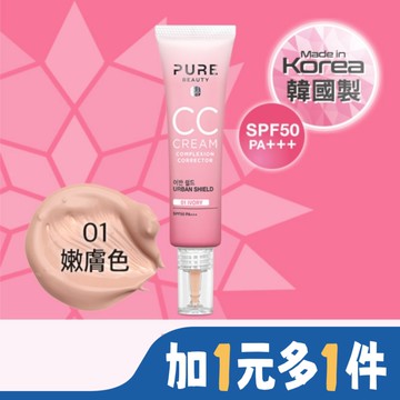 Pure Beauty CC霜 SPF50 PA+++ 01 嫩膚色 30ml