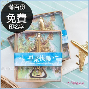 畢業快樂 復古飛機開瓶器(滿百份免費印名字) 畢業禮物 感謝禮 謝師宴禮物 禮贈品 結業禮物 開瓶器 開罐器