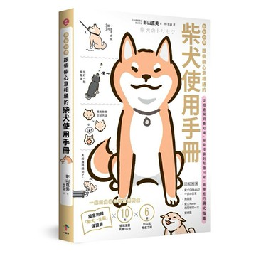 柴友必備！跟柴柴心意相通的「柴犬使用手冊」：從相處與飼養知識、柴柴怪癖到有趣日常，最療癒的萌犬指南