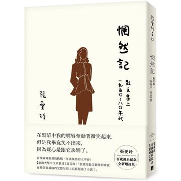 惘然記【張愛玲百歲誕辰紀念全新增訂版】：散文集二 1950~80年代