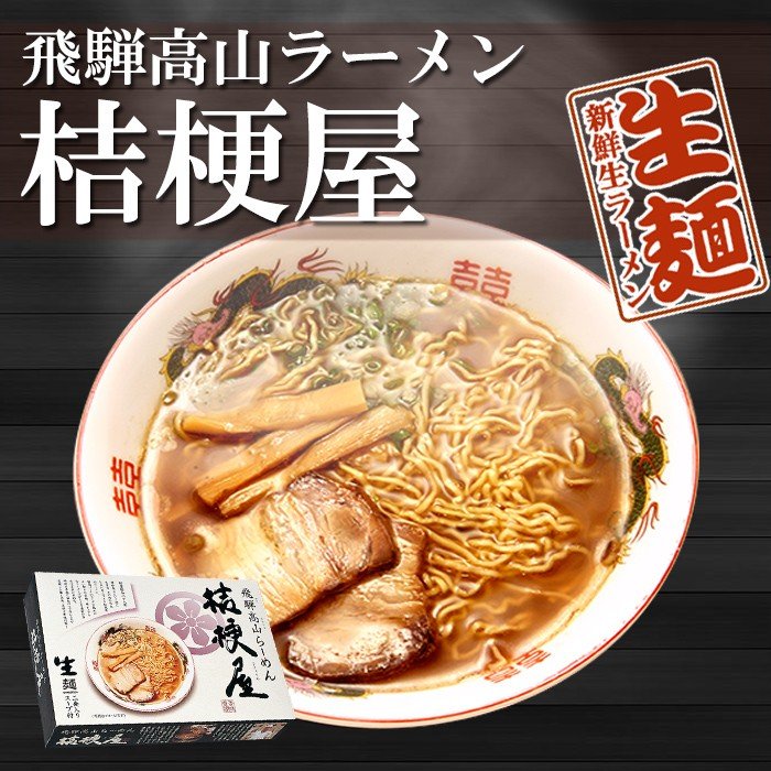 飛騨高山ラーメン 桔梗屋 （ききょうや）　４食（2食入X2箱）醤油ラーメン　 ご当地ラーメン 生麺 常温保存