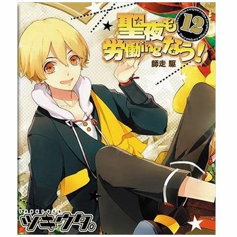 梶裕貴 キャラソンシリーズ ツキウタ 12月 男 師走駆 聖夜も労働ingなう 12cmcd Single 通販 Lineポイント最大0 5 Get Lineショッピング