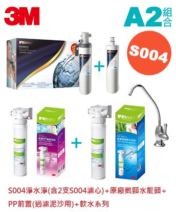 【3M 原廠公司貨】組合2 S004 高水量型淨水器 內附2支濾心 /含PP前置系統+PP軟水系統