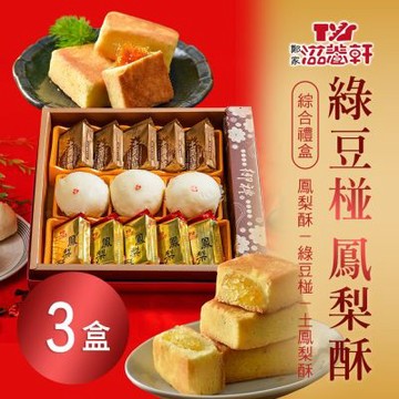 預購【滋養軒】綠豆椪鳳梨酥綜合禮盒X3盒