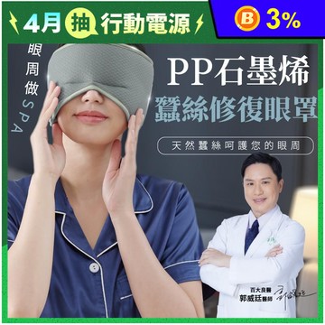 【PP石墨烯】石墨烯蠶絲修復眼罩 5秒升溫循環 舒緩眼壓