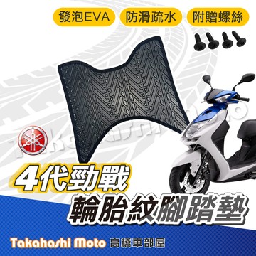 【台灣製造】 勁戰四代 四代戰 腳踏墊 防滑踏墊 排水踏墊 腳踏板 附贈螺絲 輪胎紋 YAMAHA 腳踏墊