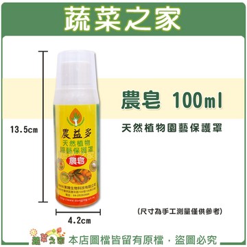 【蔬菜之家003-A93-2】農皂 100ml