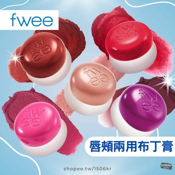 【1506kr】 ♦︎ fwee ♦︎ 唇頰兩用布丁膏