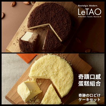 🚚快速出貨【小樽洋菓子舖LeTAO】雙層起司蛋糕2件組 (冷凍宅配｜冷凍保存)