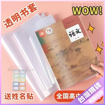 💚書本保護套💚【送贈品】高中敎材課本書皮書套透明大號A4包書膜書殻初中課本練習冊書皮套 EUG1