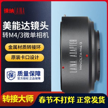 【徠納品牌】適用于M4/3轉接環 美能達MD MC鏡頭轉M43 BMPCC微單