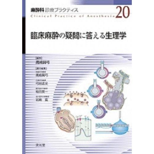 楽ギフ_のし宛書】 麻酔管理の疑問に答える生理学 (麻酔科プラクティス