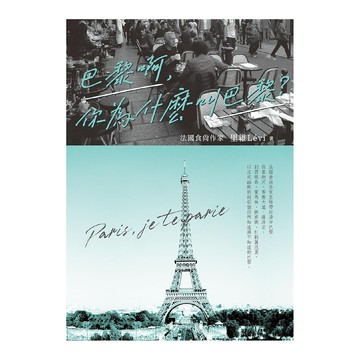 布克文化 巴黎啊 你為什麼叫巴黎?