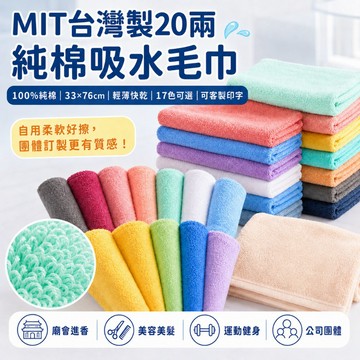 【蓬鬆柔軟不掉絮】林花毛巾 MIT台灣製 20兩純棉吸水毛巾 33x76cm 17色可選 廟會運動洗臉陣頭擦髮團體訂製