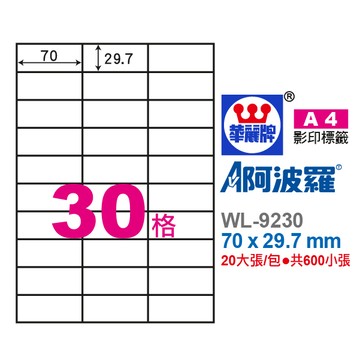 【阿翔小舖】『華麗牌』阿波羅A4影印紙 WL-9230 影印.雷射.噴墨三用紙 70X29.7mm 600張/包