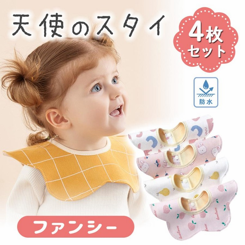 よだれかけ スタイ おもしろ 防水 セット おしゃれ ベビー 食事用 360度 男の子 女の子 出産祝い 通販 LINEポイント最大0.5%GET  LINEショッピング