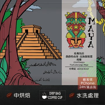 【歐客佬】瓜地馬拉 薇薇特南果 高海拔精選瑪雅 水洗 (掛耳包) 白金烘焙 (43010379)《10包入》