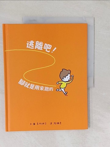 【書寶二手書T1／少年童書_YYC】逃離吧！腳就是用來跑的_吉竹伸介（???? ????）