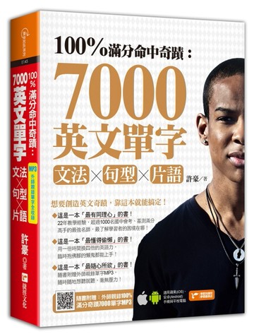 100%滿分命中奇蹟：7000英文單字x文法＋句型＋片語(附QR CODE音檔)
