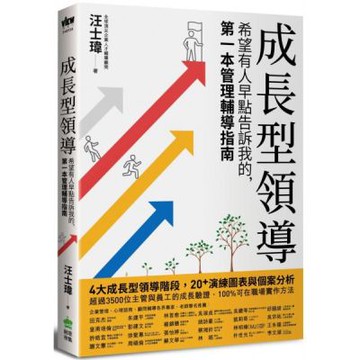 成長型領導：希望有人早點告訴我的，第一本管理輔導指南【城邦讀書花園】