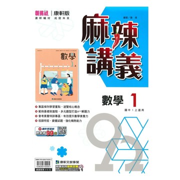 康軒國中麻辣講義數學1上