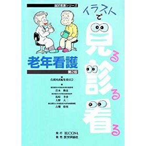 イラストで見る診る看る老年看護 (国試看護シリーズ)