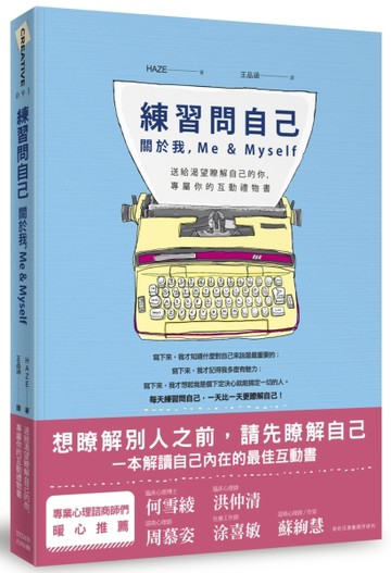 練習問自己：關於我，Me&Myself【二手書_良好】TAAZE讀冊生活