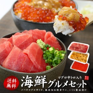 送料無料 天然マグロ中トロ、ウニ、イクラ 自然解凍OK（ギフト 刺身 海鮮丼 手巻き寿司）〈ts1〉yd9[[中トロ海鮮セット]