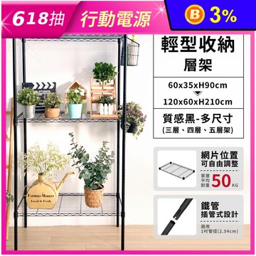【KIWISH 奇意】插管層架｜三/四/五層架 黑色鐵架 多種規格