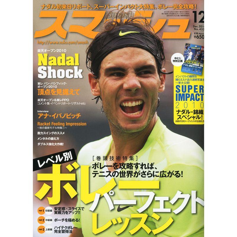 スマッシュ 2010年 12月号 雑誌