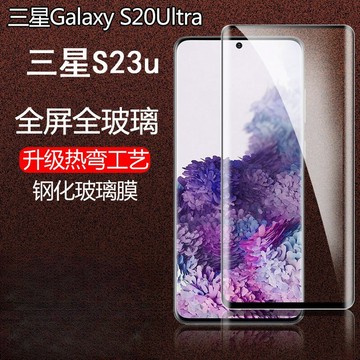 三星3D滿版玻璃貼 保護貼適用S23 S22 Ultra S21Note10 Note20  Note9 S10 S20
