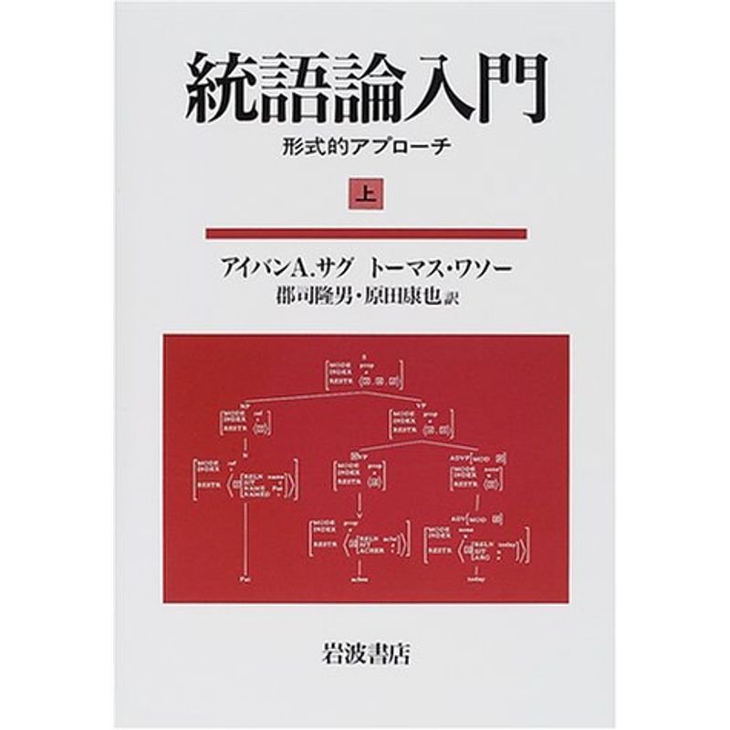 統語論入門〈上〉?形式的アプローチ