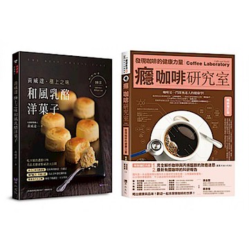 咖啡、乳酪、洋菓子 的極致饗宴套書(共2本)【城邦讀書花園】