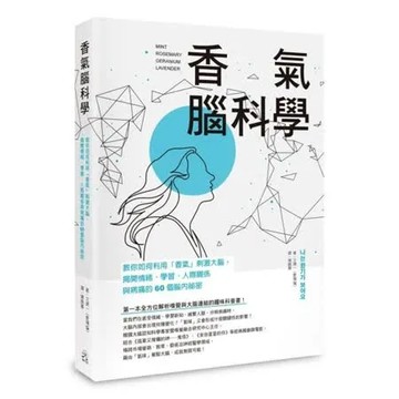 香氣腦科學：教你如何利用「香氣」刺激大腦，揭開情緒、學習、人際關係與病痛的60個腦內祕密【城邦讀書花園】