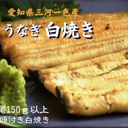 うなぎ白焼き　2尾入　国産　三河一色産