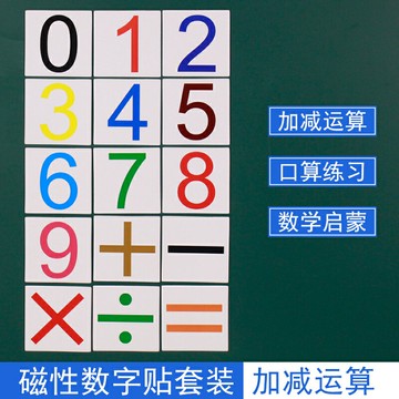 磁性數字卡片加減乘除運算兒童小學一二年級教具學具教師用黑板磁性貼認識數幼兒寶寶計算認數幼兒園帶磁性