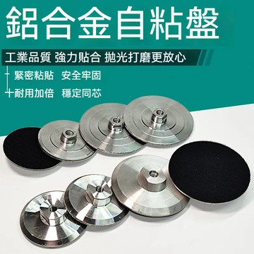 臺灣出貨 水磨片粘盤 鋁閤金吸盤 超強力自粘式 鋁閤金鋁閤金自粘盤 磨片接頭 圓形植絨砂紙片打磨拋光自製角磨機吸盤磨頭