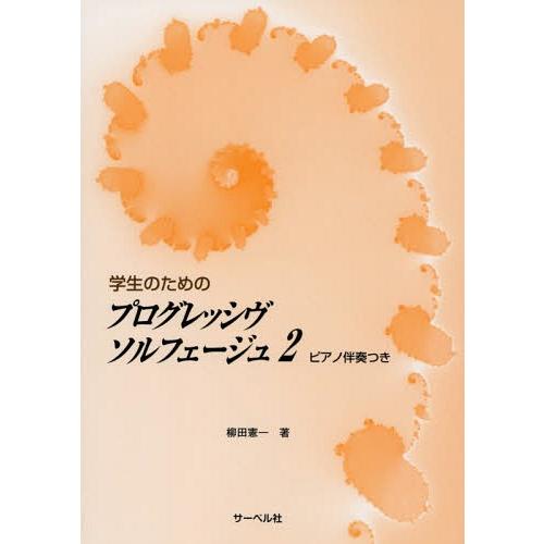 [本 雑誌] 楽譜 プログレッシヴソルフェージュ (学生のための) 柳田憲一 著