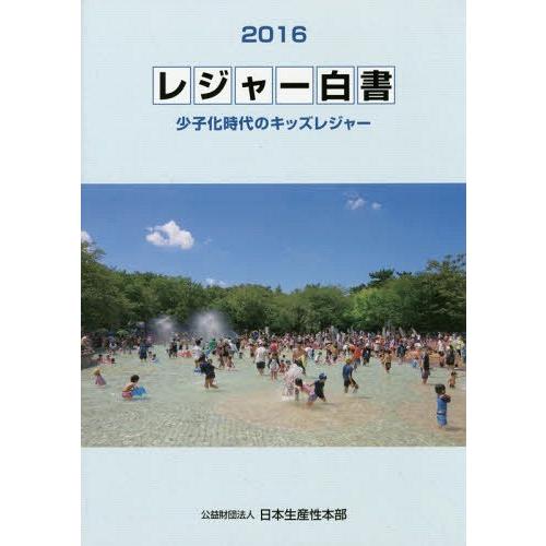 [本 雑誌] レジャー白書 2016 日本生産性本部 編集